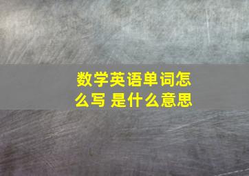 数学英语单词怎么写 是什么意思